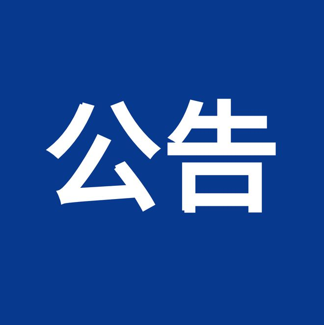 內(nèi)控、風(fēng)險、合規(guī)“三合一”體系建設(shè)服務(wù)項目（項目編號：鼎策ZB-2023-069 ）競爭性談判公告